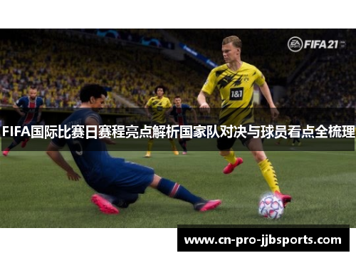 FIFA国际比赛日赛程亮点解析国家队对决与球员看点全梳理