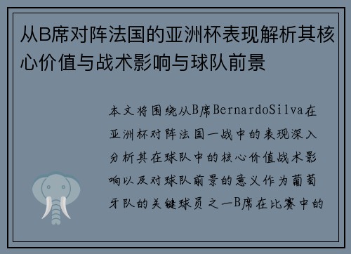 从B席对阵法国的亚洲杯表现解析其核心价值与战术影响与球队前景 从B席对阵法国的亚洲杯表现解析其核心价值与战术影响与球队前景