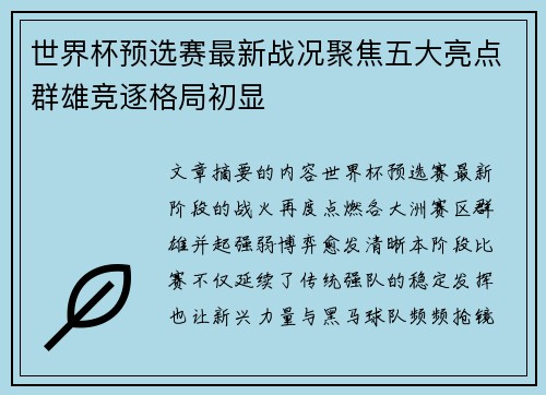 世界杯预选赛最新战况聚焦五大亮点群雄竞逐格局初显 世界杯预选赛最新战况聚焦五大亮点群雄竞逐格局初显