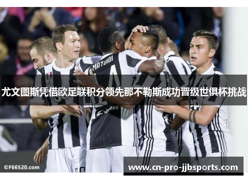 尤文图斯凭借欧足联积分领先那不勒斯成功晋级世俱杯挑战 尤文图斯凭借欧足联积分领先那不勒斯成功晋级世俱杯挑战