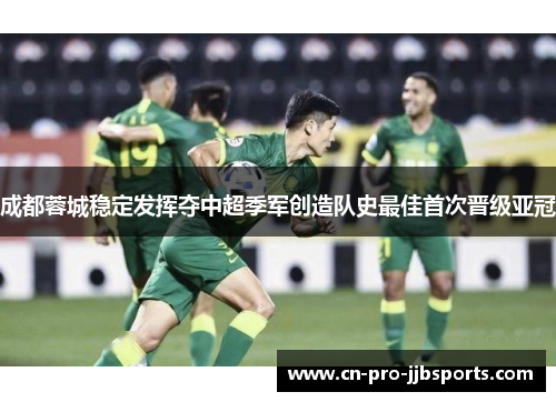 成都蓉城稳定发挥夺中超季军创造队史最佳首次晋级亚冠 成都蓉城稳定发挥夺中超季军创造队史最佳首次晋级亚冠