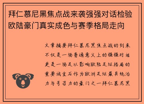拜仁慕尼黑焦点战来袭强强对话检验欧陆豪门真实成色与赛季格局走向 拜仁慕尼黑焦点战来袭强强对话检验欧陆豪门真实成色与赛季格局走向