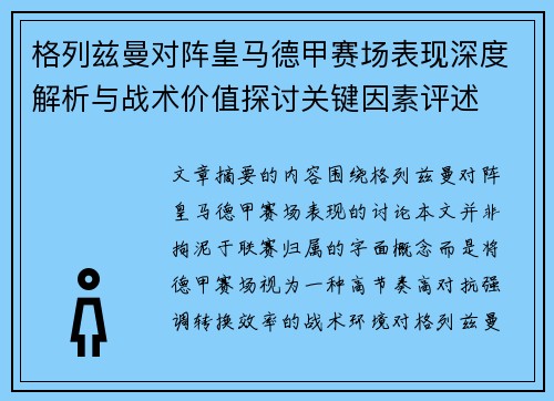 格列兹曼对阵皇马德甲赛场表现深度解析与战术价值探讨关键因素评述 格列兹曼对阵皇马德甲赛场表现深度解析与战术价值探讨关键因素评述