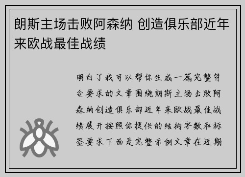 朗斯主场击败阿森纳 创造俱乐部近年来欧战最佳战绩 朗斯主场击败阿森纳 创造俱乐部近年来欧战最佳战绩