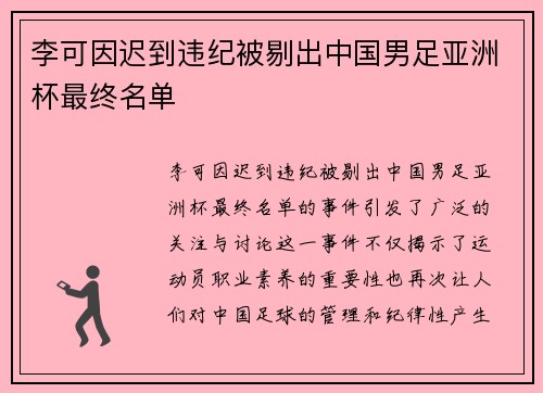 李可因迟到违纪被剔出中国男足亚洲杯最终名单 李可因迟到违纪被剔出中国男足亚洲杯最终名单