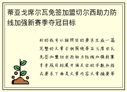 蒂亚戈席尔瓦免签加盟切尔西助力防线加强新赛季夺冠目标 蒂亚戈席尔瓦免签加盟切尔西助力防线加强新赛季夺冠目标