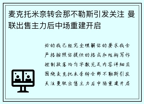 麦克托米奈转会那不勒斯引发关注 曼联出售主力后中场重建开启 麦克托米奈转会那不勒斯引发关注 曼联出售主力后中场重建开启