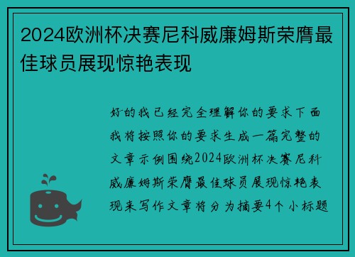 2024欧洲杯决赛尼科威廉姆斯荣膺最佳球员展现惊艳表现