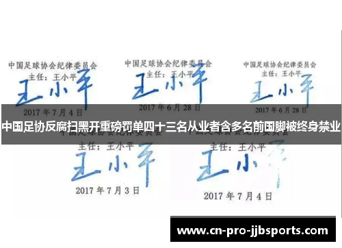 中国足协反腐扫黑开重磅罚单四十三名从业者含多名前国脚被终身禁业 中国足协反腐扫黑开重磅罚单四十三名从业者含多名前国脚被终身禁业