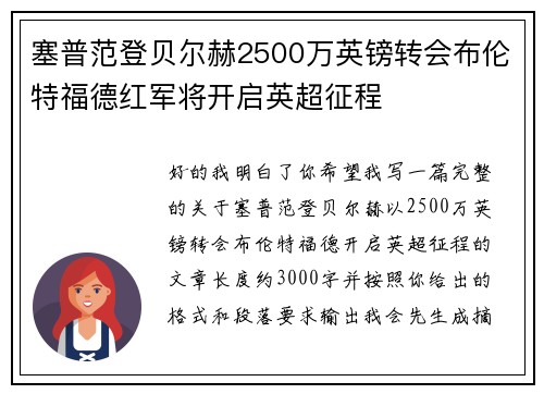 塞普范登贝尔赫2500万英镑转会布伦特福德红军将开启英超征程