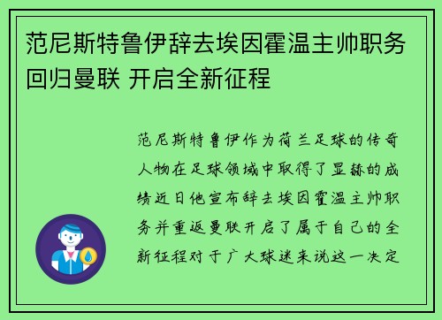 范尼斯特鲁伊辞去埃因霍温主帅职务回归曼联 开启全新征程