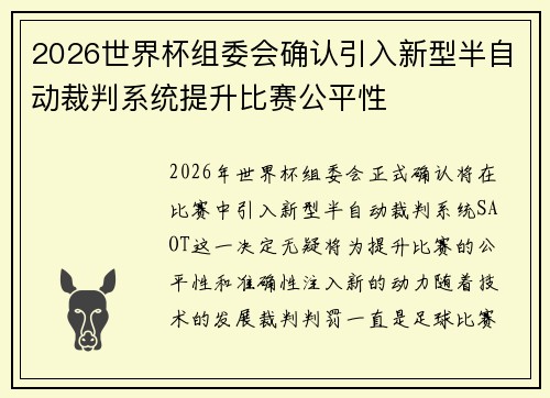 2026世界杯组委会确认引入新型半自动裁判系统提升比赛公平性