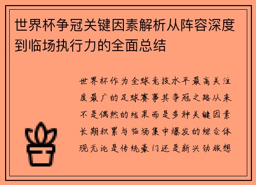 世界杯争冠关键因素解析从阵容深度到临场执行力的全面总结 世界杯争冠关键因素解析从阵容深度到临场执行力的全面总结