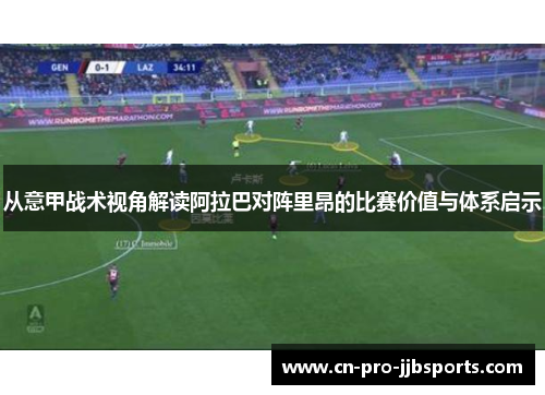 从意甲战术视角解读阿拉巴对阵里昂的比赛价值与体系启示