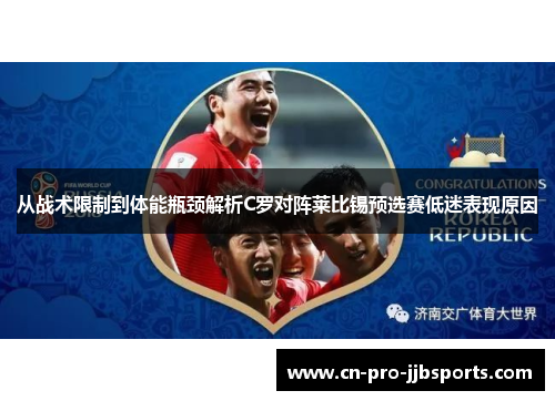 从战术限制到体能瓶颈解析C罗对阵莱比锡预选赛低迷表现原因
