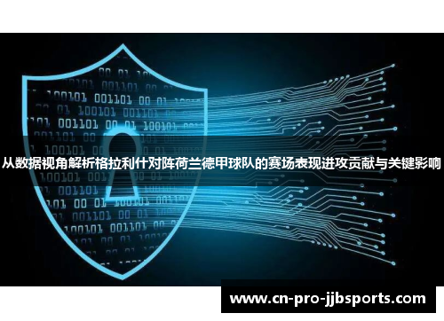 从数据视角解析格拉利什对阵荷兰德甲球队的赛场表现进攻贡献与关键影响 从数据视角解析格拉利什对阵荷兰德甲球队的赛场表现进攻贡献与关键影响