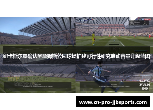 纽卡斯尔联确认圣詹姆斯公园球场扩建可行性研究启动容量升级蓝图 纽卡斯尔联确认圣詹姆斯公园球场扩建可行性研究启动容量升级蓝图