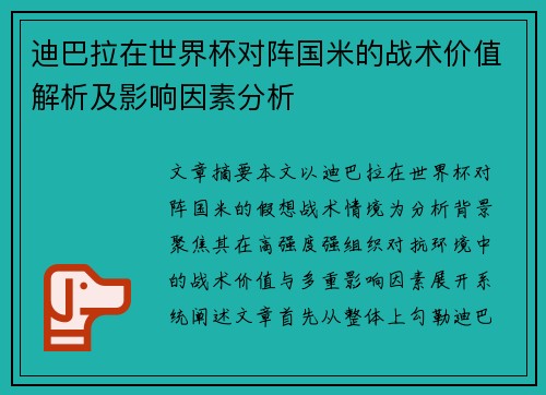 迪巴拉在世界杯对阵国米的战术价值解析及影响因素分析