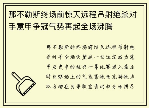 那不勒斯终场前惊天远程吊射绝杀对手意甲争冠气势再起全场沸腾 那不勒斯终场前惊天远程吊射绝杀对手意甲争冠气势再起全场沸腾