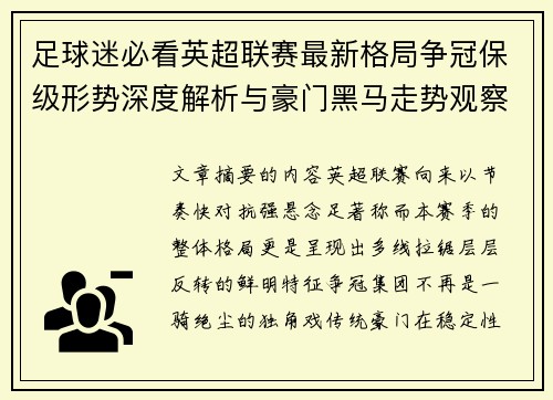 足球迷必看英超联赛最新格局争冠保级形势深度解析与豪门黑马走势观察 足球迷必看英超联赛最新格局争冠保级形势深度解析与豪门黑马走势观察