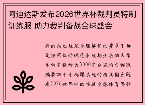 阿迪达斯发布2026世界杯裁判员特制训练服 助力裁判备战全球盛会 阿迪达斯发布2026世界杯裁判员特制训练服 助力裁判备战全球盛会