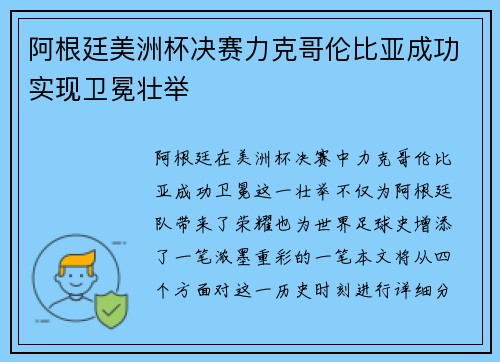 阿根廷美洲杯决赛力克哥伦比亚成功实现卫冕壮举