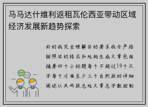 马马达什维利返租瓦伦西亚带动区域经济发展新趋势探索 马马达什维利返租瓦伦西亚带动区域经济发展新趋势探索