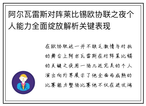 阿尔瓦雷斯对阵莱比锡欧协联之夜个人能力全面绽放解析关键表现 阿尔瓦雷斯对阵莱比锡欧协联之夜个人能力全面绽放解析关键表现