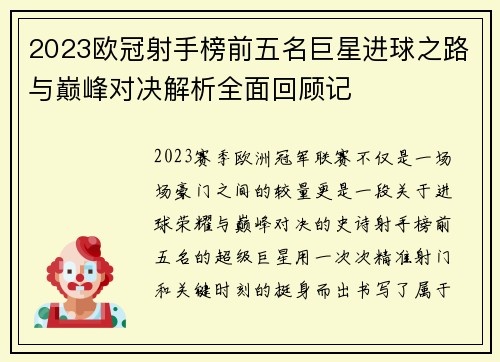 2023欧冠射手榜前五名巨星进球之路与巅峰对决解析全面回顾记 2023欧冠射手榜前五名巨星进球之路与巅峰对决解析全面回顾记