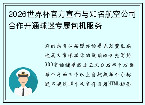 2026世界杯官方宣布与知名航空公司合作开通球迷专属包机服务 2026世界杯官方宣布与知名航空公司合作开通球迷专属包机服务
