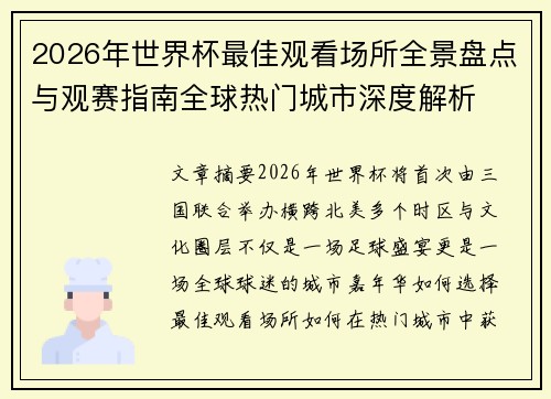 2026年世界杯最佳观看场所全景盘点与观赛指南全球热门城市深度解析