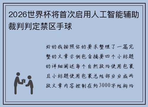 2026世界杯将首次启用人工智能辅助裁判判定禁区手球