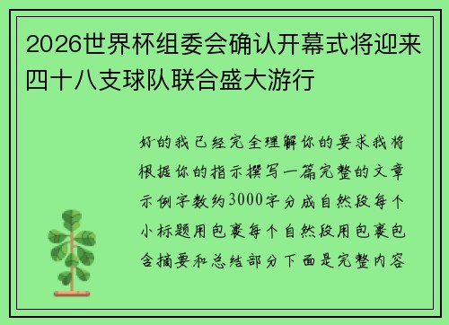 2026世界杯组委会确认开幕式将迎来四十八支球队联合盛大游行 2026世界杯组委会确认开幕式将迎来四十八支球队联合盛大游行