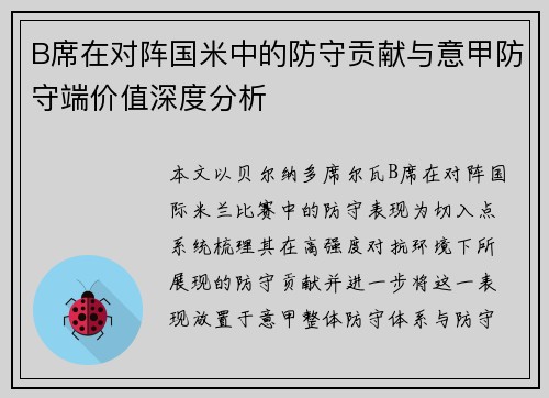 B席在对阵国米中的防守贡献与意甲防守端价值深度分析 B席在对阵国米中的防守贡献与意甲防守端价值深度分析