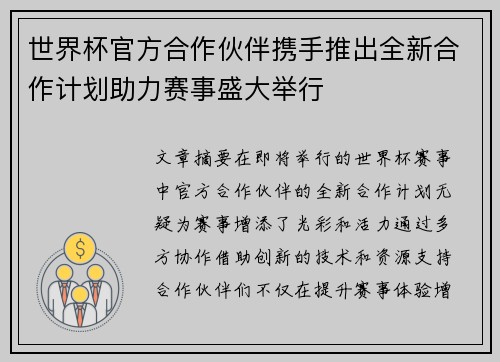 世界杯官方合作伙伴携手推出全新合作计划助力赛事盛大举行 世界杯官方合作伙伴携手推出全新合作计划助力赛事盛大举行