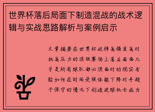 世界杯落后局面下制造混战的战术逻辑与实战思路解析与案例启示 世界杯落后局面下制造混战的战术逻辑与实战思路解析与案例启示