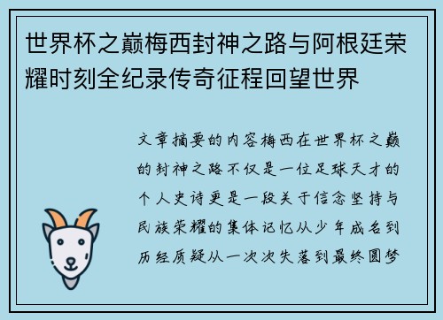 世界杯之巅梅西封神之路与阿根廷荣耀时刻全纪录传奇征程回望世界 世界杯之巅梅西封神之路与阿根廷荣耀时刻全纪录传奇征程回望世界