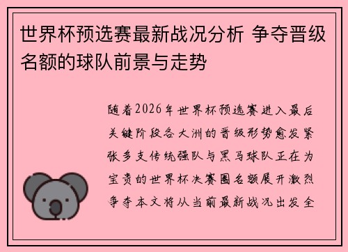 世界杯预选赛最新战况分析 争夺晋级名额的球队前景与走势