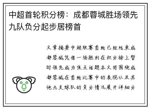 中超首轮积分榜：成都蓉城胜场领先九队负分起步居榜首
