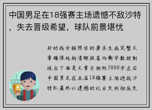 中国男足在18强赛主场遗憾不敌沙特，失去晋级希望，球队前景堪忧