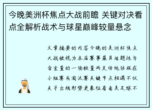 今晚美洲杯焦点大战前瞻 关键对决看点全解析战术与球星巅峰较量悬念 今晚美洲杯焦点大战前瞻 关键对决看点全解析战术与球星巅峰较量悬念