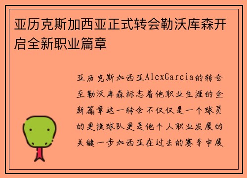 亚历克斯加西亚正式转会勒沃库森开启全新职业篇章 亚历克斯加西亚正式转会勒沃库森开启全新职业篇章