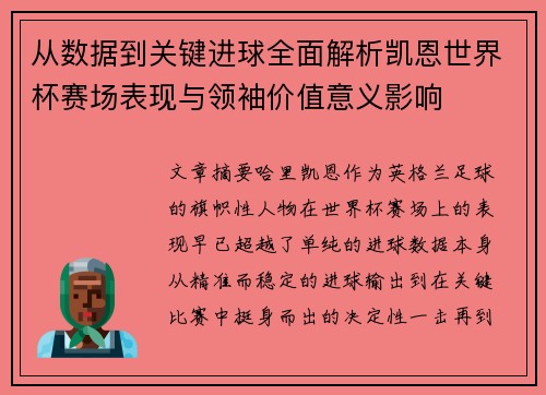 从数据到关键进球全面解析凯恩世界杯赛场表现与领袖价值意义影响 从数据到关键进球全面解析凯恩世界杯赛场表现与领袖价值意义影响