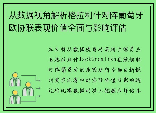 从数据视角解析格拉利什对阵葡萄牙欧协联表现价值全面与影响评估 从数据视角解析格拉利什对阵葡萄牙欧协联表现价值全面与影响评估