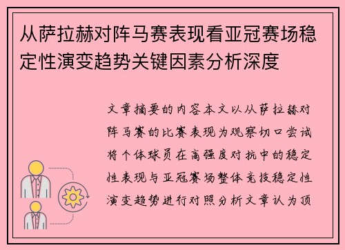 从萨拉赫对阵马赛表现看亚冠赛场稳定性演变趋势关键因素分析深度 从萨拉赫对阵马赛表现看亚冠赛场稳定性演变趋势关键因素分析深度