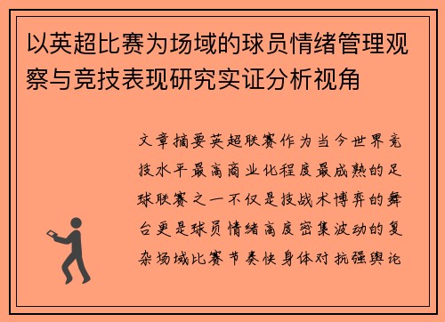 以英超比赛为场域的球员情绪管理观察与竞技表现研究实证分析视角 以英超比赛为场域的球员情绪管理观察与竞技表现研究实证分析视角