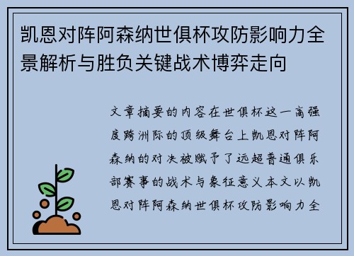 凯恩对阵阿森纳世俱杯攻防影响力全景解析与胜负关键战术博弈走向 凯恩对阵阿森纳世俱杯攻防影响力全景解析与胜负关键战术博弈走向