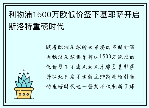 利物浦1500万欧低价签下基耶萨开启斯洛特重磅时代 利物浦1500万欧低价签下基耶萨开启斯洛特重磅时代