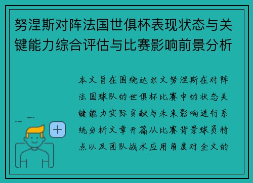 努涅斯对阵法国世俱杯表现状态与关键能力综合评估与比赛影响前景分析 努涅斯对阵法国世俱杯表现状态与关键能力综合评估与比赛影响前景分析
