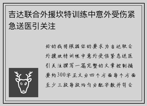 吉达联合外援坎特训练中意外受伤紧急送医引关注 吉达联合外援坎特训练中意外受伤紧急送医引关注